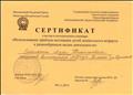 СЕРТИФИКАТ участия в методическом семинаре "Использование приёмов мотивации детей дошкольн.ого возраста к разнообразным видам деятельности", Областная Методическая Служба 2015г